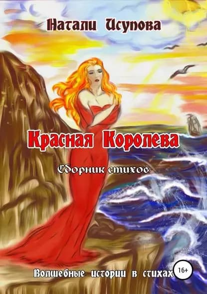 Красная Королева. Сборник стихотворений | Исупова Натали | Электронная книга