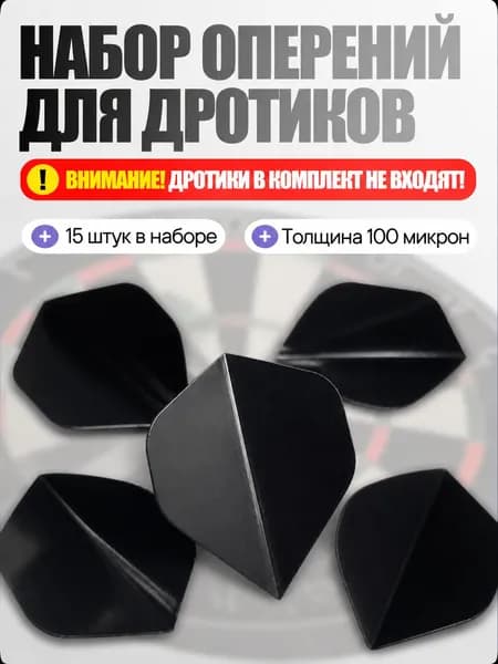 Комплект оперений для дротиков/ Для игры в дартс, материал ПЭТ,цвет черный 15 штук