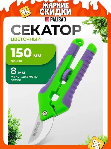 Секатор садовый прямого реза PALISAD, 150 мм длина, диаметр веток до 12 мм, для бонсай и топиария, лезвия из среднеуглеродистой стали и двухкомпонентные рукоятки, 60498