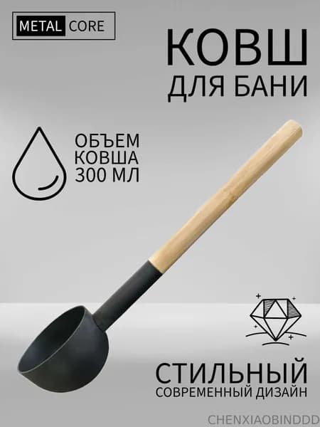 Бондарное изделие для бани Ковш для бани, 0.3 л