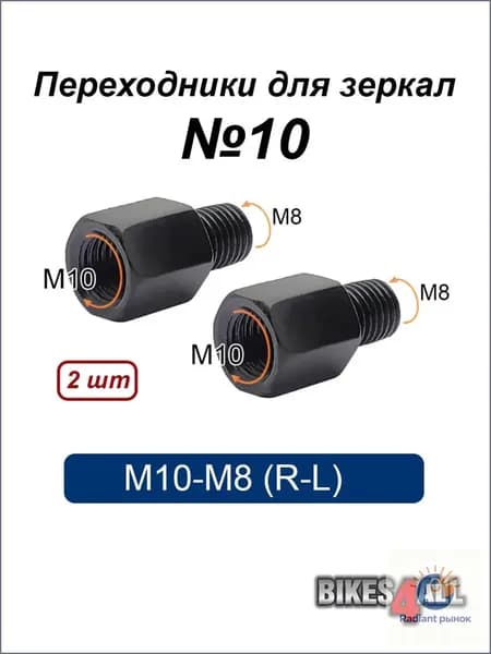 Переходники (адаптеры) для зеркала М10-М8 (R-L) "10, пара