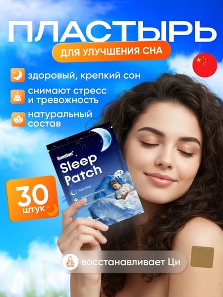 Китайский пластырь для сна от бессонницы и стресса - 30шт
