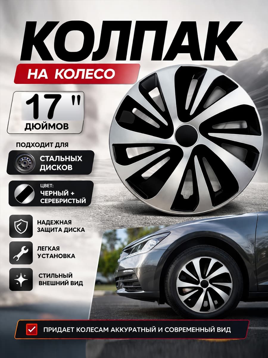 Автопеределка Колпаки на колеса, 17", 1 шт.