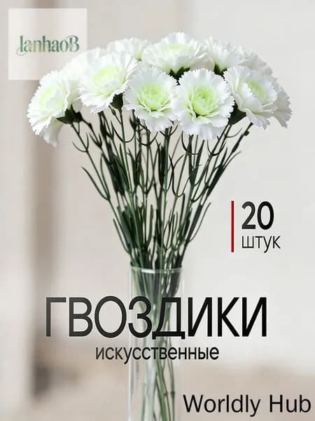 Искусственные цветы / Гвоздика 20 шт / Букет цветов