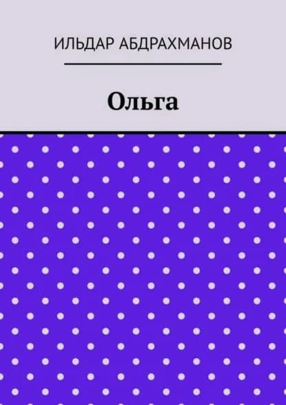 Ольга | Абдрахманов Ильдар | Электронная книга