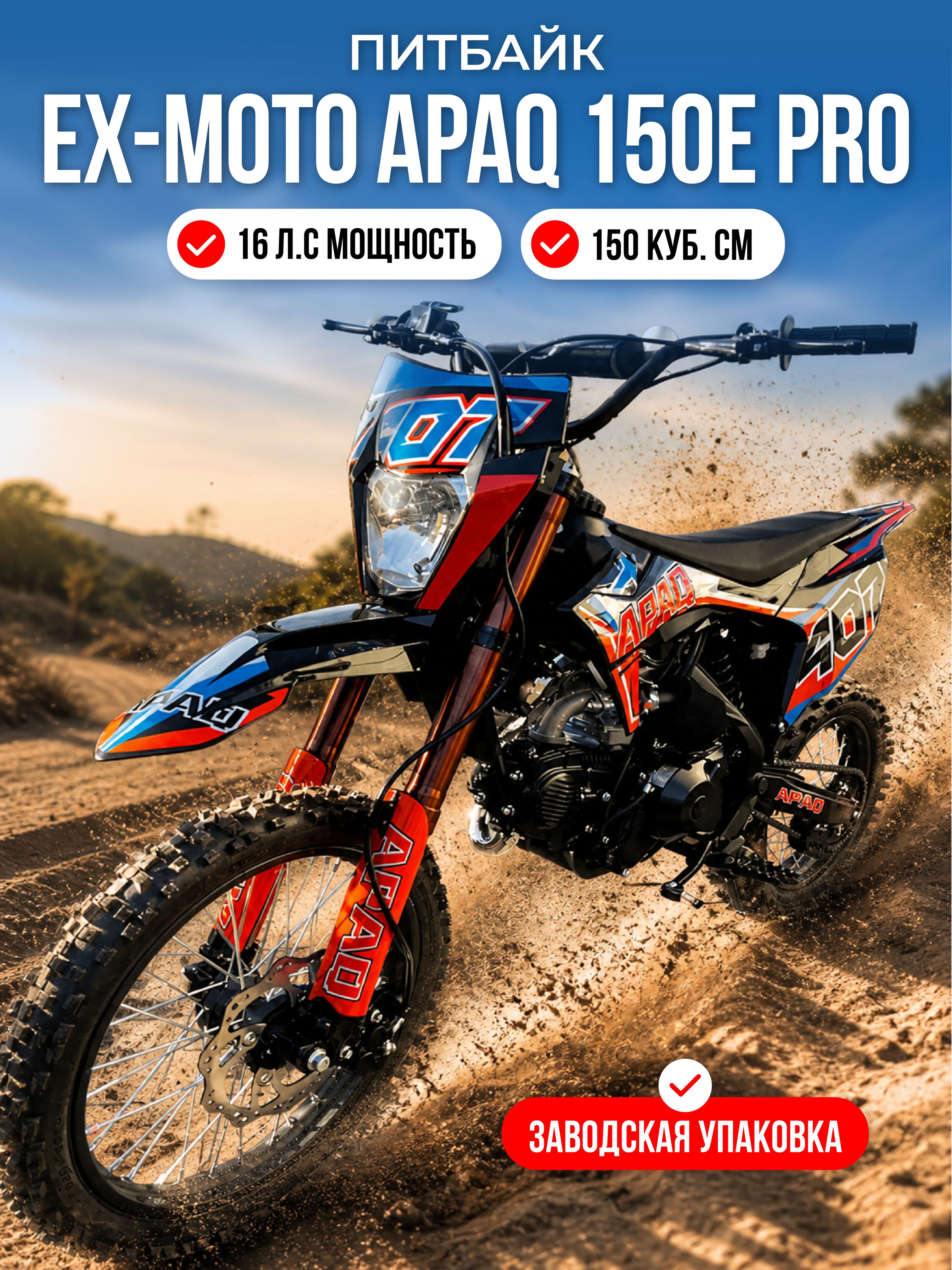 Питбайк EX-MOTO APAQ 150E PRO 17/14 150 кубов