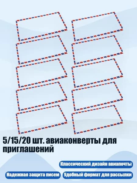 5/15/20 шт. авиаконверты для приглашений, 10