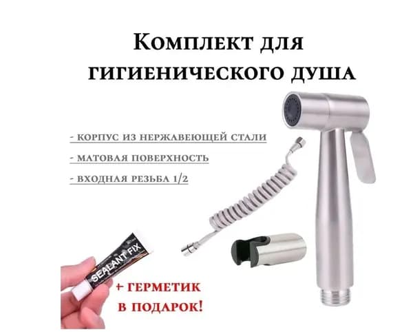 Комплект для гигиенического душа ( лейка для беде + шланг) нержавеюжщая сталь