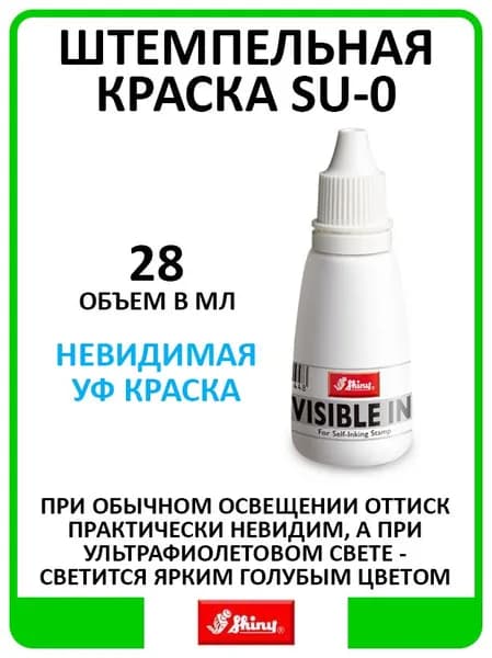 Невидимая УФ штемпельная краска Shiny SU-0. Объем 28 мл.