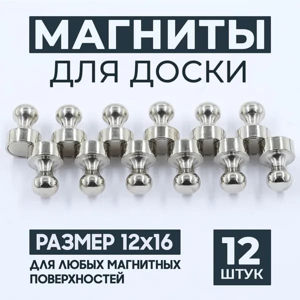 Магниты для доски маркерной, магниты на холодильник 12 шт