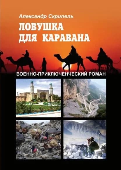 Ловушка для каравана | Скрипель Александр Ф. | Электронная книга