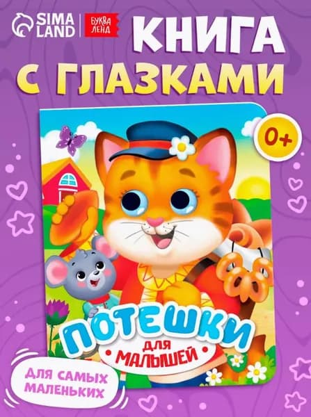 Картонная книжка с глазками, Буква Ленд, "Потешки", книги для малышей | Сачкова Евгения Камилевна
