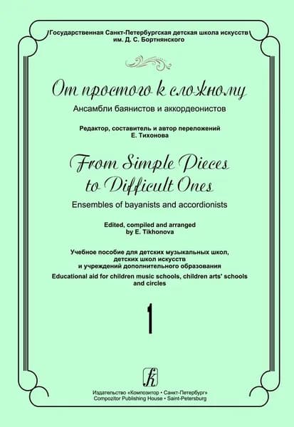 Е. Тихонова. От простого к сложному. Ансамбли баянистов и аккордеонистов. Выпуск 1. Нотный сборник | Тихонова Елена
