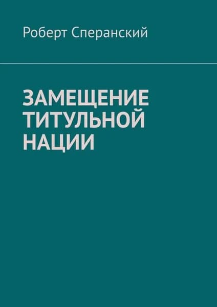 Замещение титульной нации | Сперанский Роберт | Электронная книга