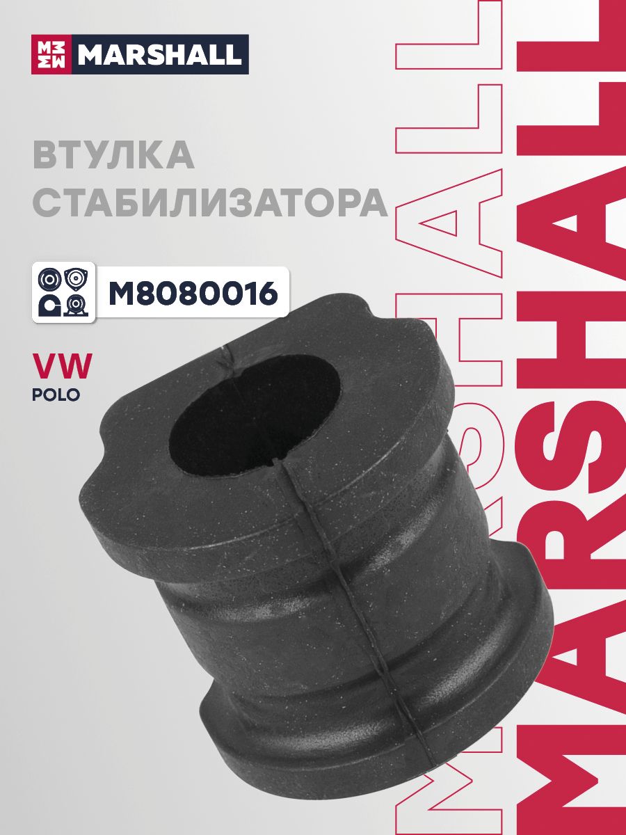 Втулка стабилизатора VAG: Polo 01- (M8080016), Marshall M8080016
