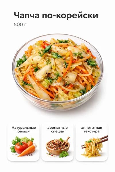 Чапча по-корейски 500 г, острый овощной салат
