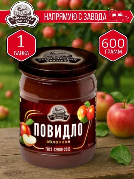 Повидло Яблочное СЕМИЛУКСКАЯ ТРАПЕЗА 600 гр. - 1 шт.