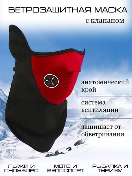 Маска горнолыжная, ветрозащитная маска снуд для бега, спортивный подшлемник балаклава с клапаном