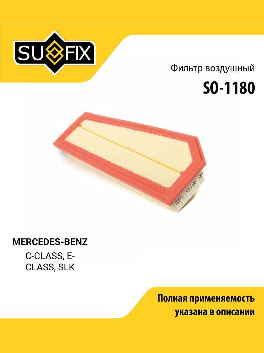 Фильтр воздушный для MERCEDES-BENZ C-CLASS, E-CLASS, SLK / SUFIX SO-1180