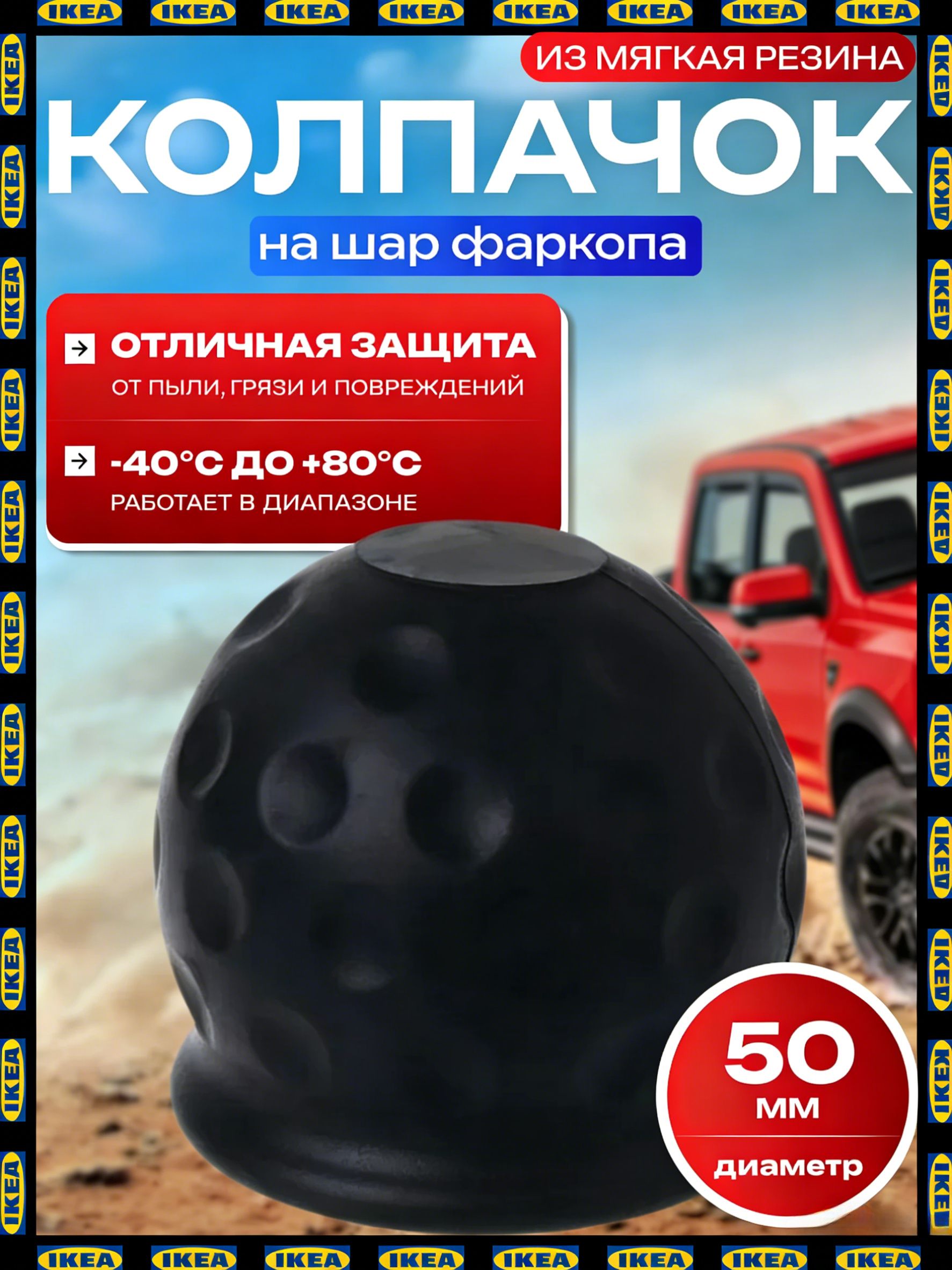 Колпачок на шар фаркопа резиновый 50 мм