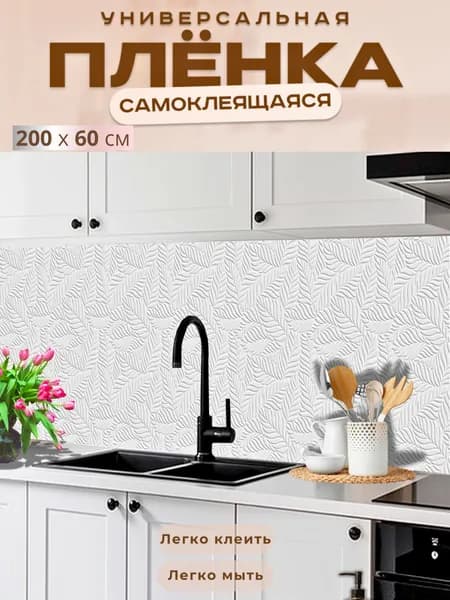 Универсальная самоклеящаяся пленка для кухни 200 х 60 см, с 3D защитным покрытием.