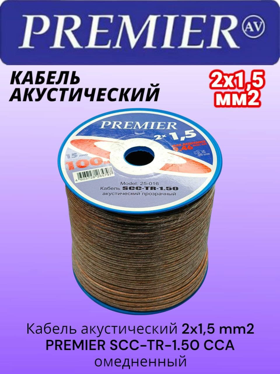 Кабель акустический 2x1,5 mm2 PREMIER SCC-TR-1.50 CCA отрезок 3м (омедненный алюминий)