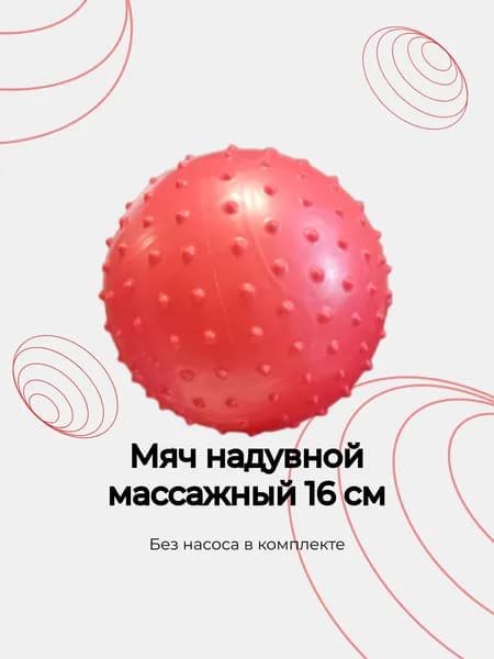 Мяч надувной с шипами d-16 см (красный)