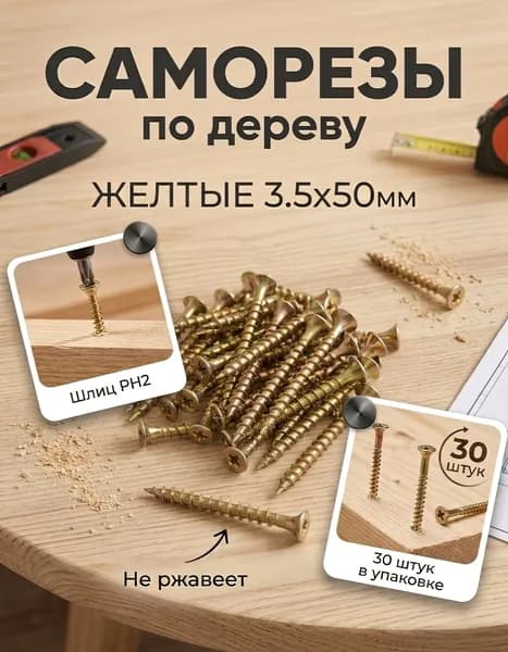 Саморезы 3.5 x 50 мм 30 шт. 60 кг.
