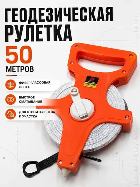 Геодезическая рулетка 50 м фиберглассовая строительная