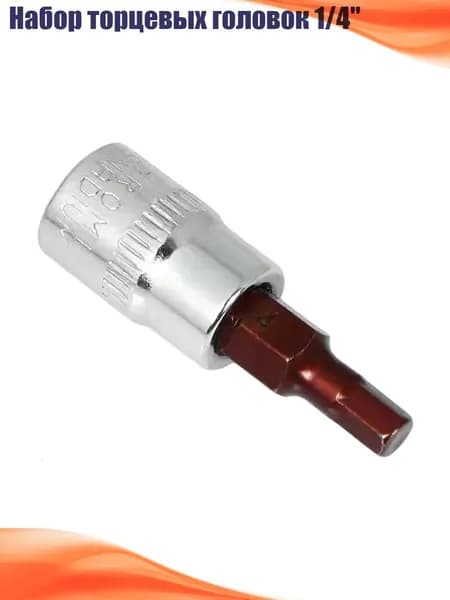 Набор торцевых головок 1/4", H4