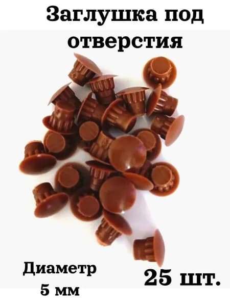 Заглушки декоративные технологических отверстий мебельная 25 шт. диаметр 5 мм