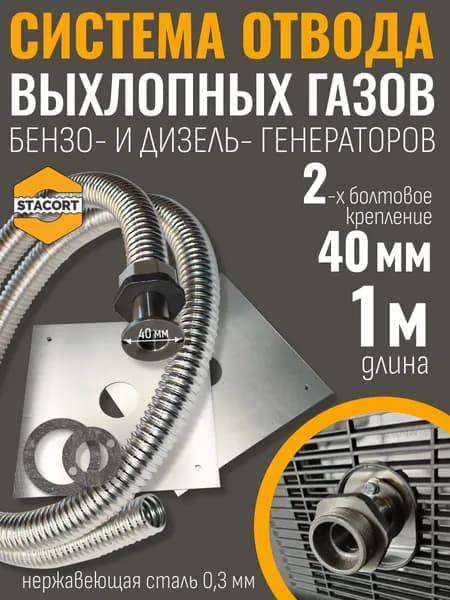 1 м, 2-х болтовое крепление (между центрами 40 мм) для A-iPower, Fubag и аналогов, резьба 1 1/4''. Отвод выхлопа STACORT