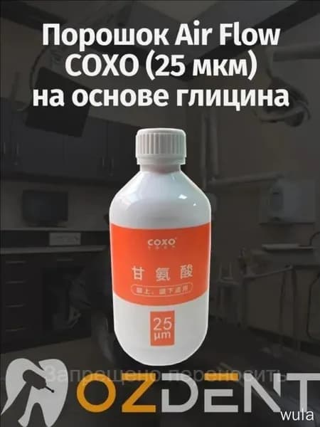 Порошок Air Flow COXO (25 мкм) на основе глицина 120 гр.