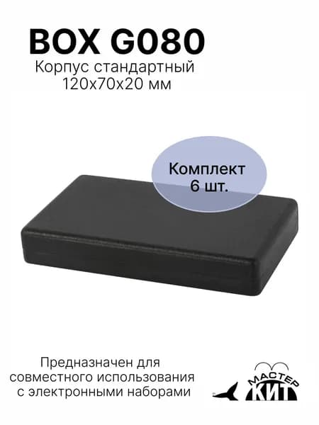 Набор корпусов 6 штук, стандартный 120х70х20 мм, BOX G080 6 Мастер Кит