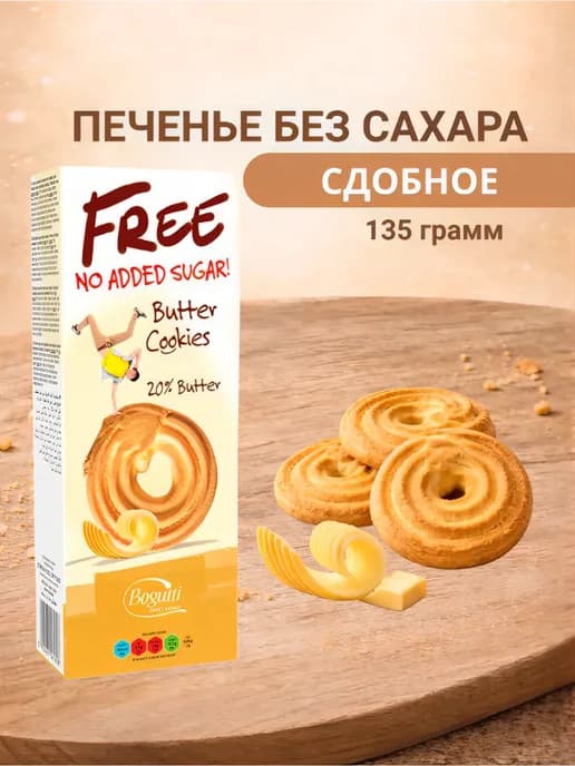Печенье сдобное без сахара 135 г