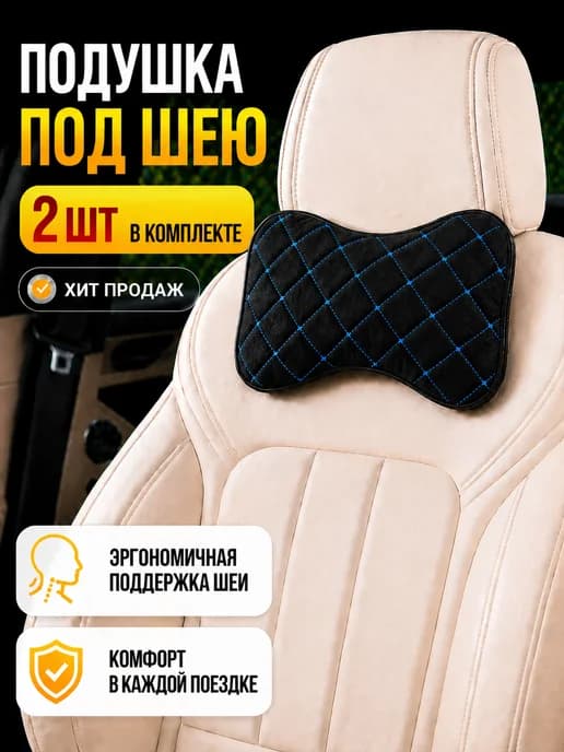 Подушка под шею в машину 2 шт комфорт и поддержка