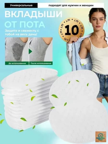 Вкладыши от пота, 10 шт.
