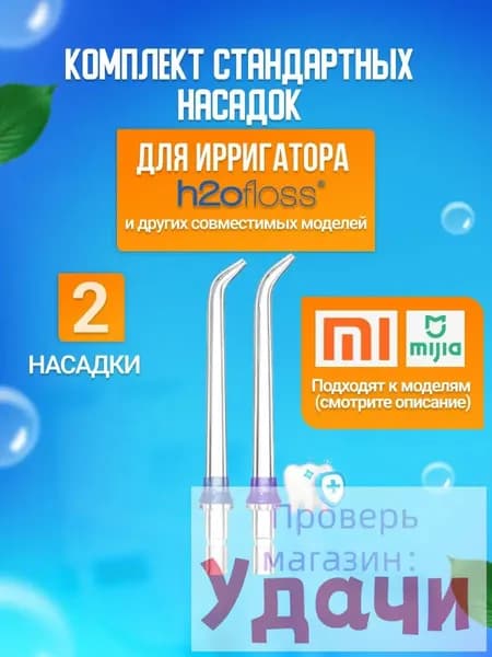 Классические стандартные сменные насадки для ирригатора (комплект 2 шт)