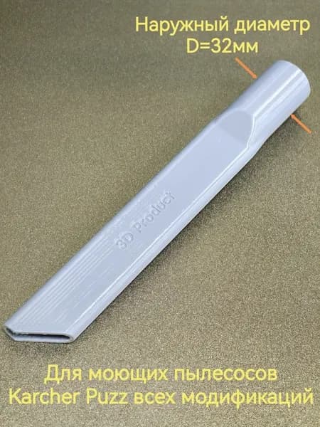 Насадка щелевая для Karcher Puzzi