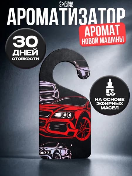 Ароматизатор для автомобиля / Аромат новая машина