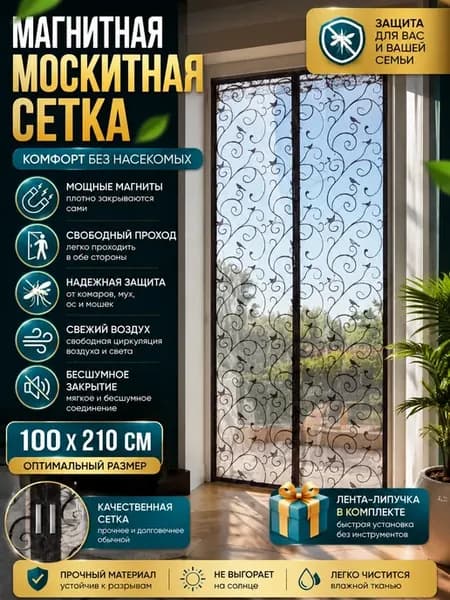 Москитная сетка на дверь шторы 100х210