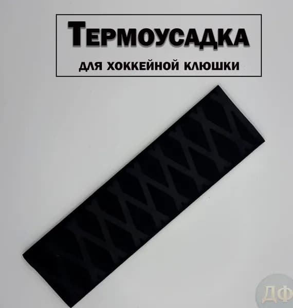 Ручка на хоккейную клюшку(термоусадка)