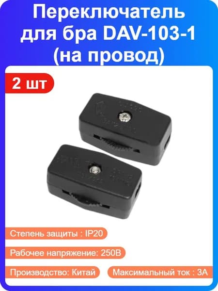 2 шт - Переключатель-диммер на провод DAV-103-1 для бра, черный, 250В, 3А, IP20 (214991)