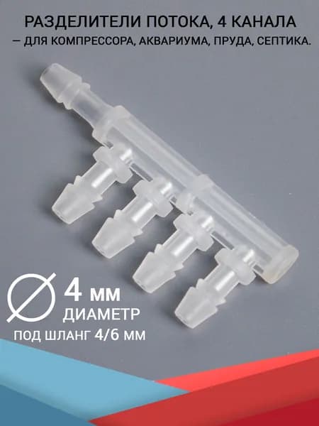 Разделитель потока, 4 канала, штуцеры 4 мм. Для аквариума, компрессора и фильтра, трубку диаметром 4/6 мм. (для воздуха и воды)