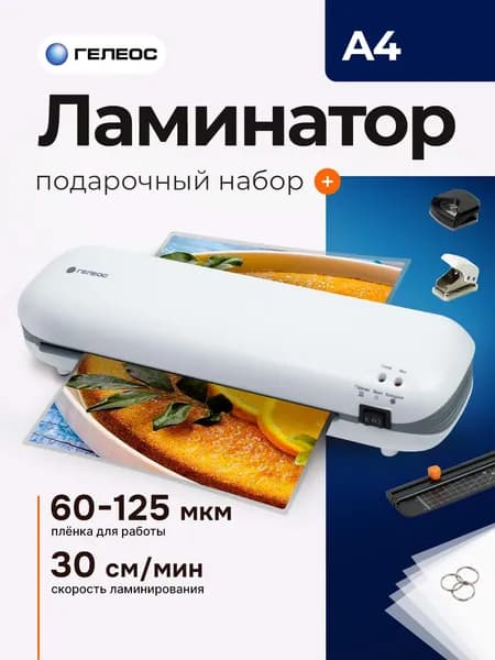 Ламинатор бумаги А4 Хит 6 в 1 ГЕЛЕОС, пакетный, для дома и офиса
