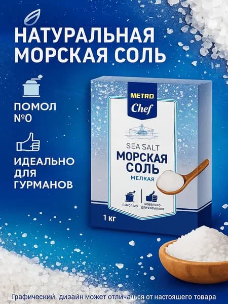 METRO Chef Соль Морская мелкая, 1кг