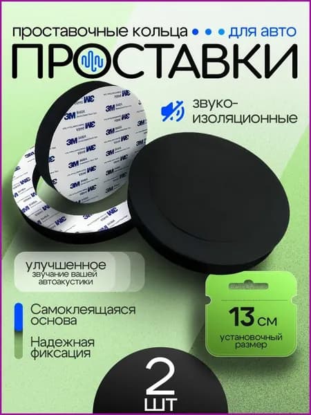 Кольца проставочные, 13 см (5 дюйм.)
