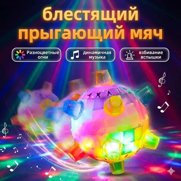 Танцующий светящийся мячик