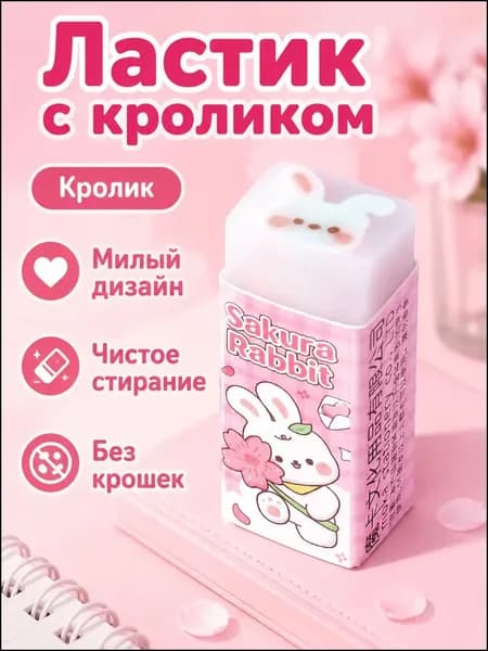 Прозрачный корпус качественного ластика с мультяшным кроликом внутри применяется для точного стирания. kun