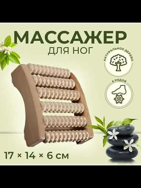 Деревянный массажёр для ног, 6 рядов, 17х14х6 см